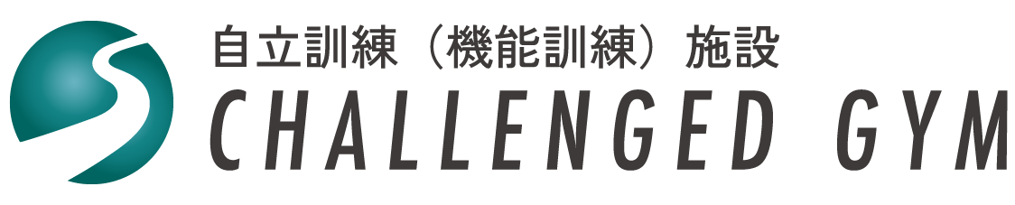 CHALLENGED GYM 共生型自立訓練(機能訓練)施設